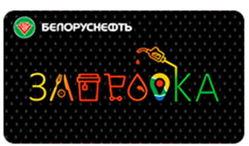 ЗАПРАВКА бонусная карта Белоруснефть