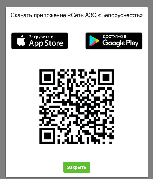 Ссылка на скачивание мобильного приложения Белоруснефть