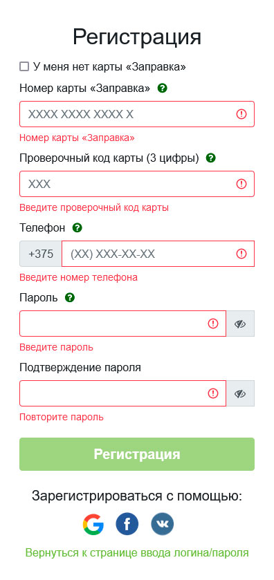 Форма регистрации карты на сайте azs.belorusneft.by