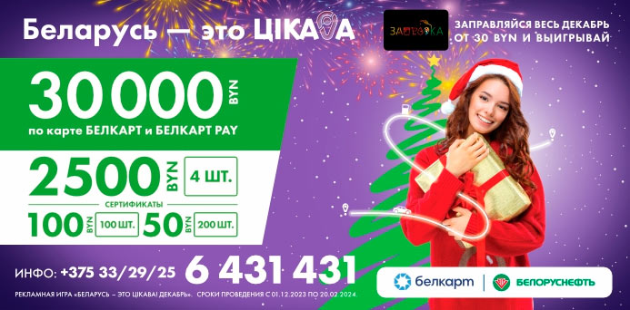Рекламная игра Беларусь – это ЦIКАВА! от Белоруснефть