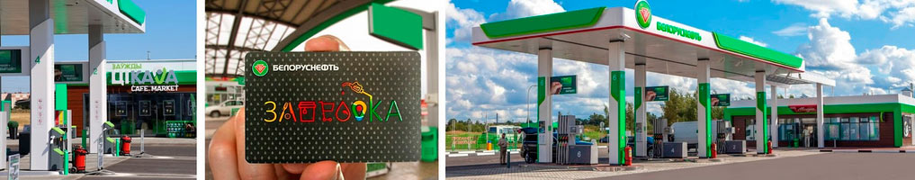 Карта Беларуснефть: регистрация, активация и вход в Личный кабинет.